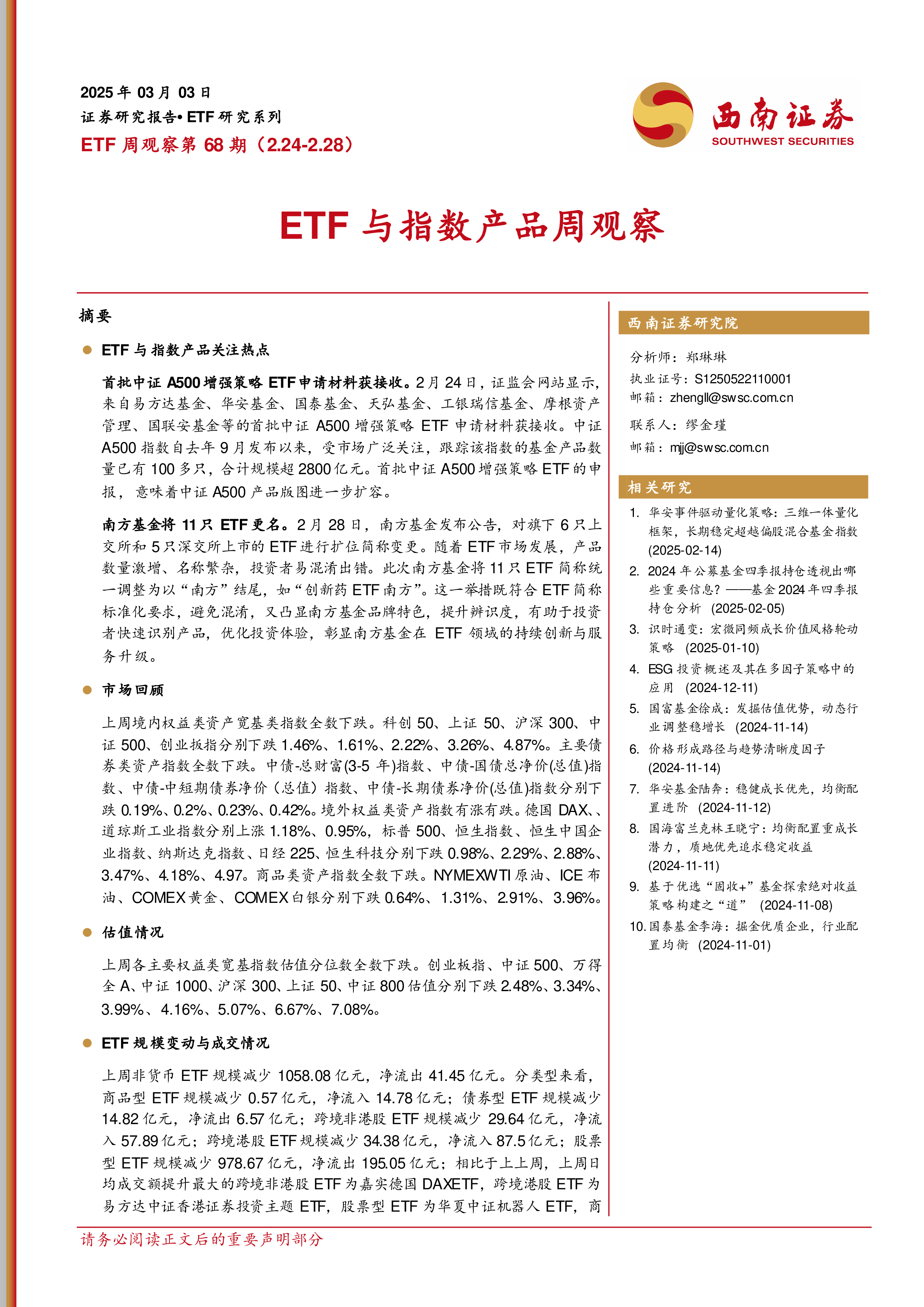 ETF周观察第68期:ETF与指数产品周观察